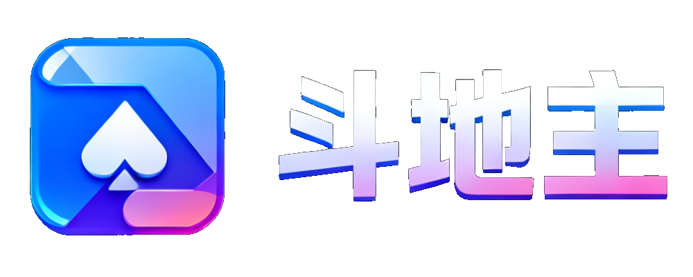 斗地主